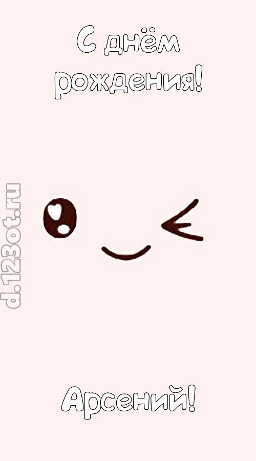 лучезарная открытка с днём рождения арсений, скачать онлайн бесплатно на iphone для вацап, поздравление арсений