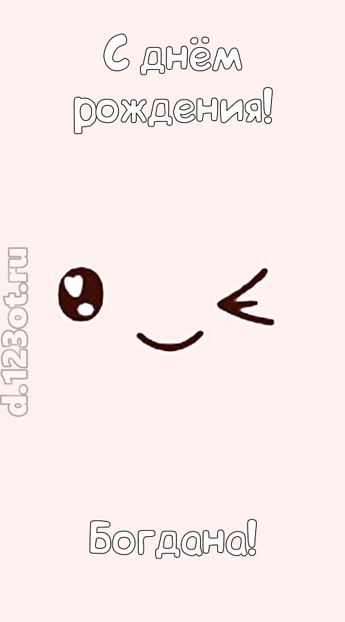 лучезарная открытка с днём рождения богдана, скачать онлайн бесплатно на iphone для вацап, поздравление богдана