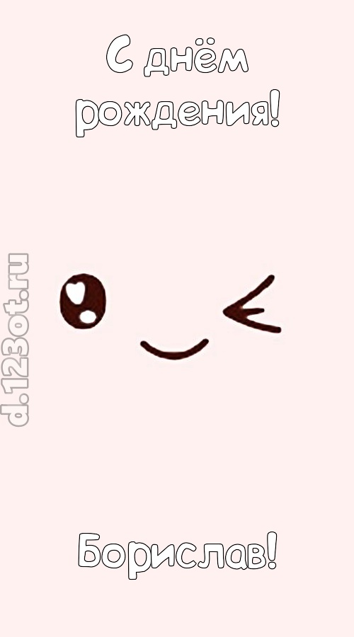 лучезарная открытка с днём рождения борислав, скачать онлайн бесплатно на iphone для вацап, поздравление борислав
