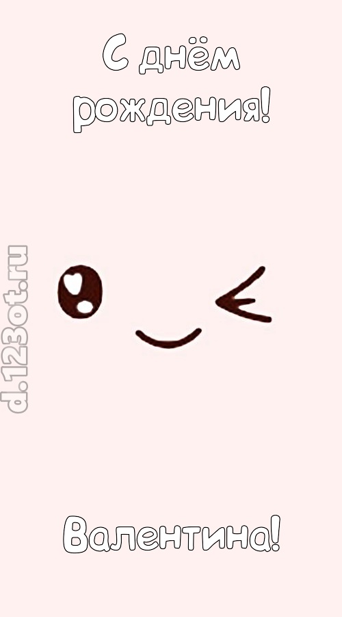 лучезарная открытка с днём рождения валентина, скачать онлайн бесплатно на iphone для вацап, поздравление валентина