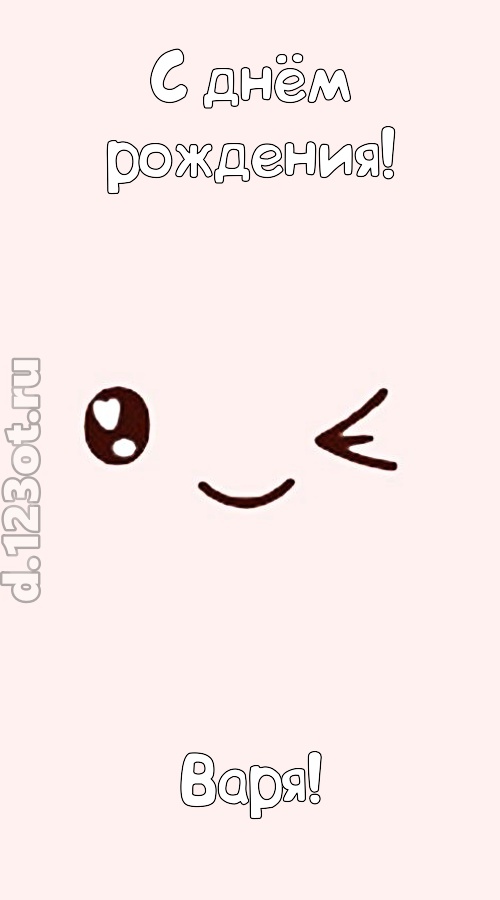 лучезарная открытка с днём рождения варя, скачать онлайн бесплатно на iphone для вацап, поздравление варя