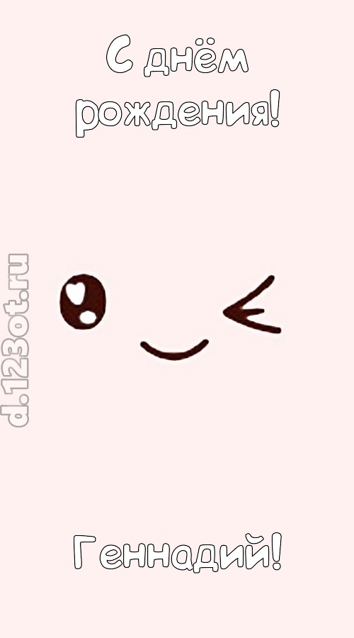 лучезарная открытка с днём рождения геннадий, скачать онлайн бесплатно на iphone для вацап, поздравление геннадий