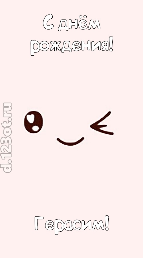 лучезарная открытка с днём рождения герасим, скачать онлайн бесплатно на iphone для вацап, поздравление герасим