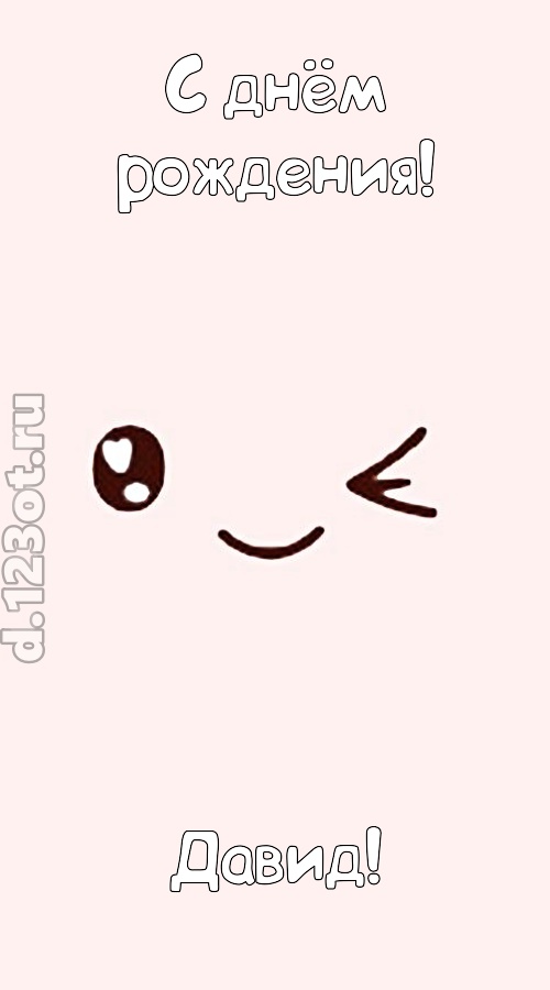 лучезарная открытка с днём рождения давид, скачать онлайн бесплатно на iphone для вацап, поздравление давид
