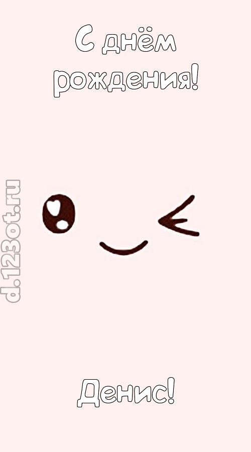 лучезарная открытка с днём рождения денис, скачать онлайн бесплатно на iphone для вацап, поздравление денис