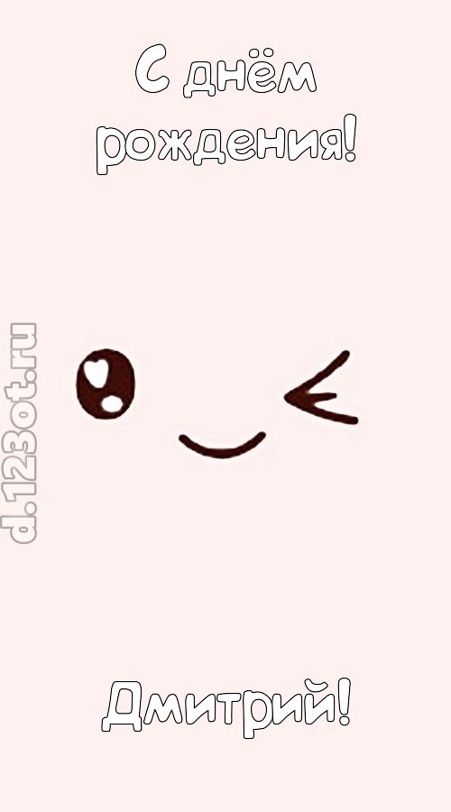 лучезарная открытка с днём рождения дмитрий, скачать онлайн бесплатно на iphone для вацап, поздравление дмитрий