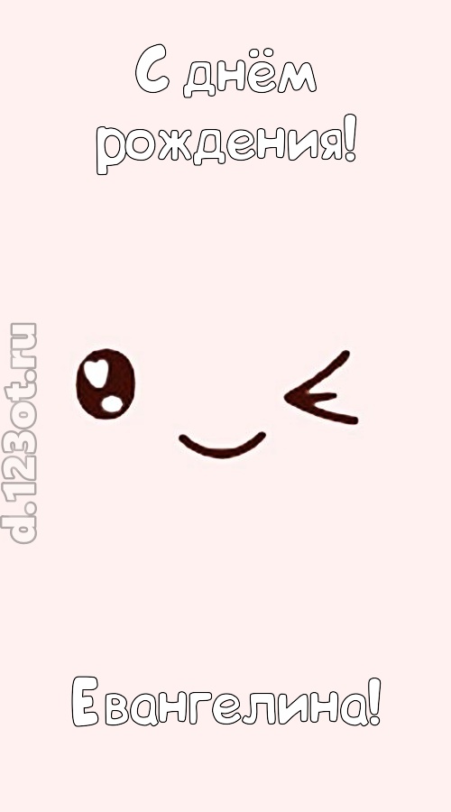 лучезарная открытка с днём рождения евангелина, скачать онлайн бесплатно на iphone для вацап, поздравление евангелина