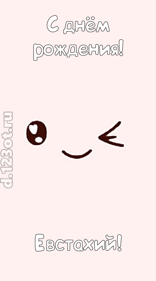 лучезарная открытка с днём рождения евстахий, скачать онлайн бесплатно на iphone для вацап, поздравление евстахий