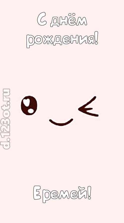 лучезарная открытка с днём рождения еремей, скачать онлайн бесплатно на iphone для вацап, поздравление еремей