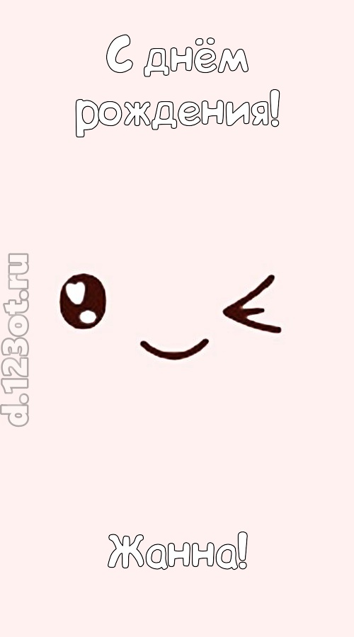 лучезарная открытка с днём рождения жанна, скачать онлайн бесплатно на iphone для вацап, поздравление жанна