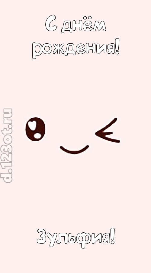 лучезарная открытка с днём рождения зульфия, скачать онлайн бесплатно на iphone для вацап, поздравление зульфия