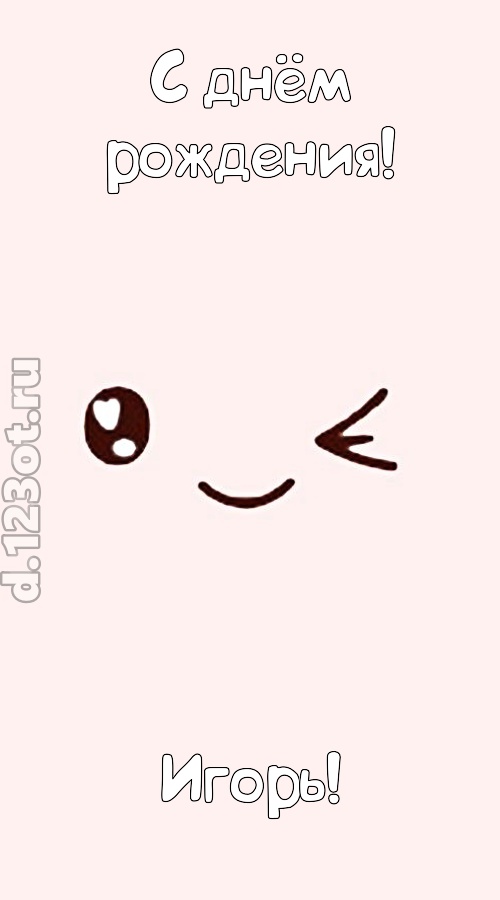 лучезарная открытка с днём рождения игорь, скачать онлайн бесплатно на iphone для вацап, поздравление игорь
