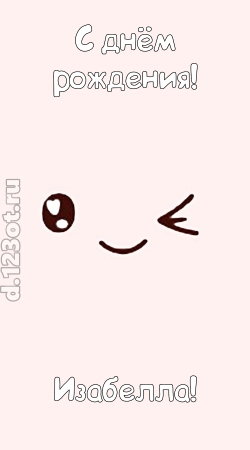лучезарная открытка с днём рождения изабелла, скачать онлайн бесплатно на iphone для вацап, поздравление изабелла