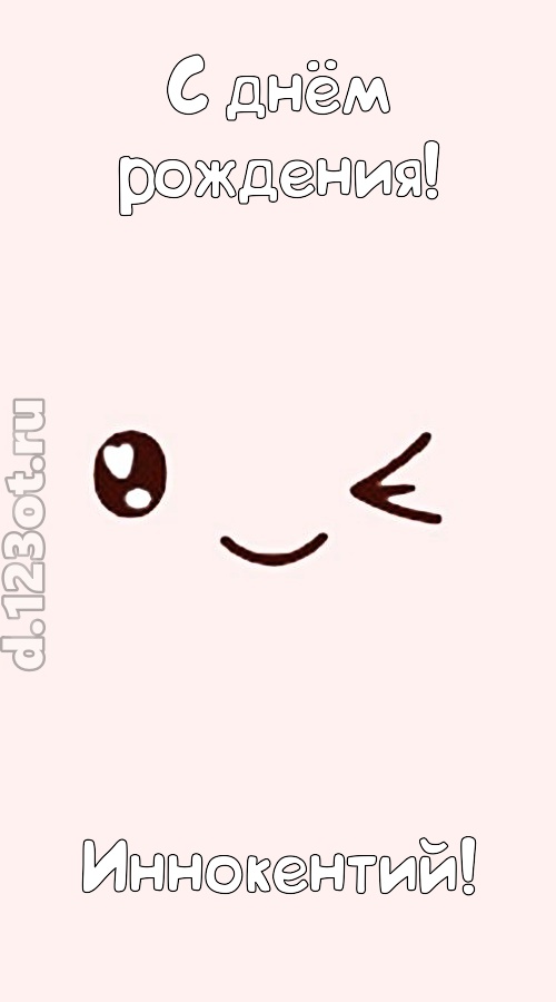 лучезарная открытка с днём рождения иннокентий, скачать онлайн бесплатно на iphone для вацап, поздравление иннокентий