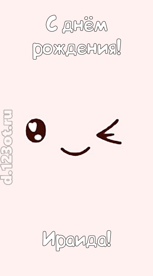лучезарная открытка с днём рождения ираида, скачать онлайн бесплатно на iphone для вацап, поздравление ираида