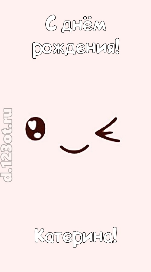 лучезарная открытка с днём рождения катерина, скачать онлайн бесплатно на iphone для вацап, поздравление катерина