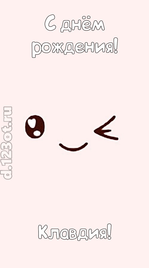 лучезарная открытка с днём рождения клавдия, скачать онлайн бесплатно на iphone для вацап, поздравление клавдия