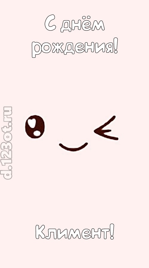 лучезарная открытка с днём рождения климент, скачать онлайн бесплатно на iphone для вацап, поздравление климент