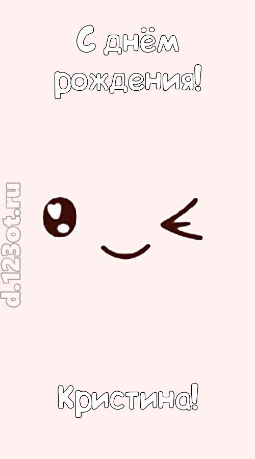 лучезарная открытка с днём рождения кристина, скачать онлайн бесплатно на iphone для вацап, поздравление кристина