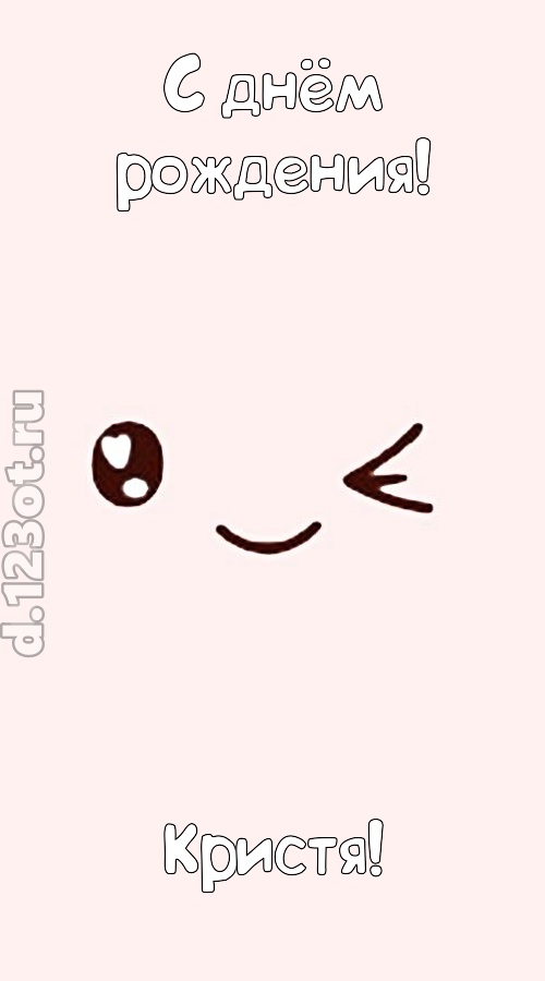 лучезарная открытка с днём рождения кристя, скачать онлайн бесплатно на iphone для вацап, поздравление кристя