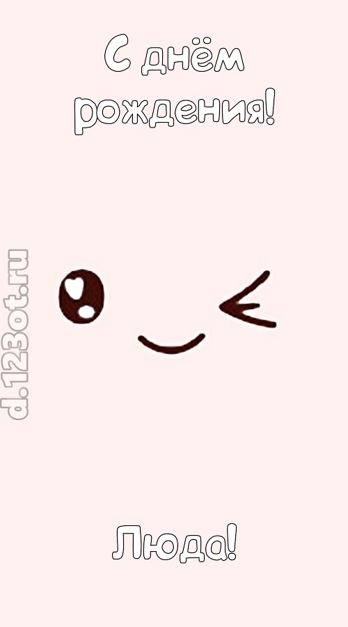 лучезарная открытка с днём рождения люда, скачать онлайн бесплатно на iphone для вацап, поздравление люда