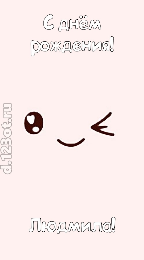 лучезарная открытка с днём рождения людмила, скачать онлайн бесплатно на iphone для вацап, поздравление людмила