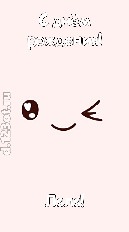 лучезарная открытка с днём рождения ляля, скачать онлайн бесплатно на iphone для вацап, поздравление ляля