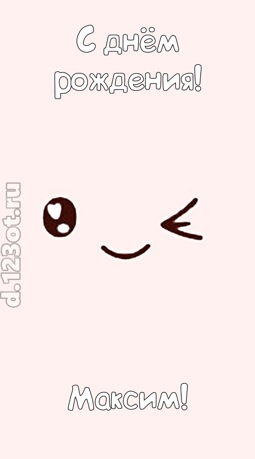 лучезарная открытка с днём рождения максим, скачать онлайн бесплатно на iphone для вацап, поздравление максим