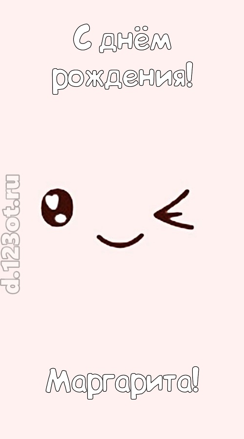лучезарная открытка с днём рождения маргарита, скачать онлайн бесплатно на iphone для вацап, поздравление маргарита
