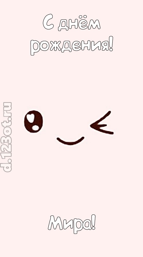 лучезарная открытка с днём рождения мира, скачать онлайн бесплатно на iphone для вацап, поздравление мира