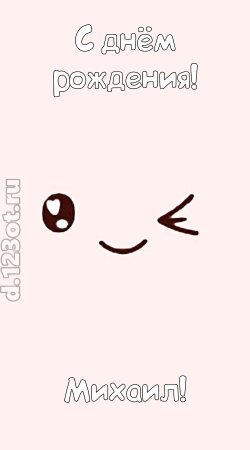 лучезарная открытка с днём рождения михаил, скачать онлайн бесплатно на iphone для вацап, поздравление михаил