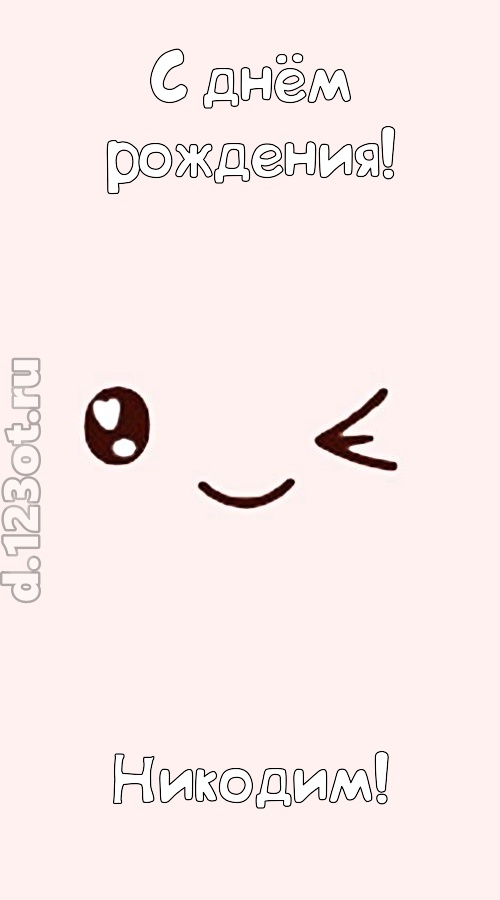 лучезарная открытка с днём рождения никодим, скачать онлайн бесплатно на iphone для вацап, поздравление никодим