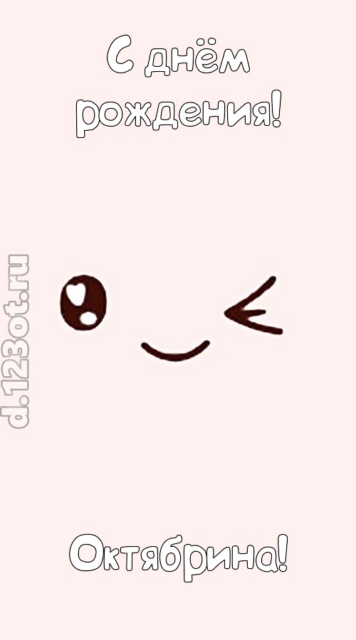 лучезарная открытка с днём рождения октябрина, скачать онлайн бесплатно на iphone для вацап, поздравление октябрина