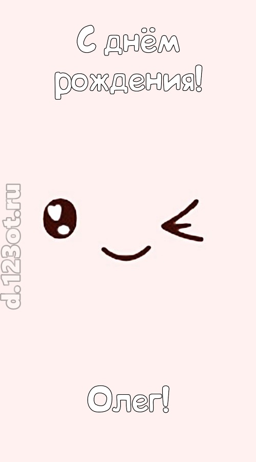лучезарная открытка с днём рождения олег, скачать онлайн бесплатно на iphone для вацап, поздравление олег