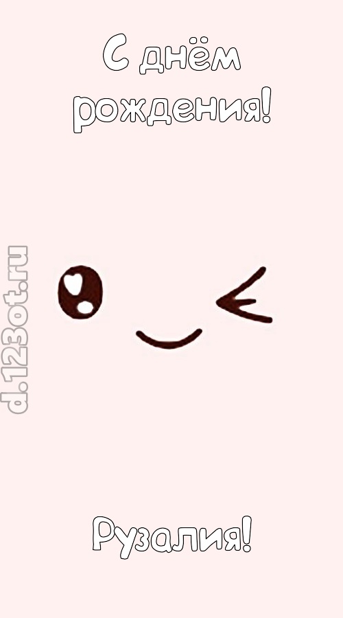 лучезарная открытка с днём рождения рузалия, скачать онлайн бесплатно на iphone для вацап, поздравление рузалия