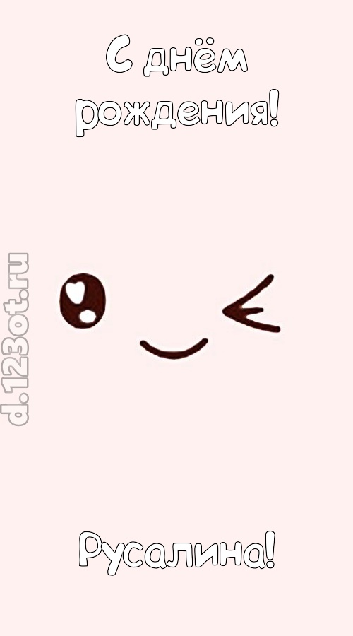 лучезарная открытка с днём рождения русалина, скачать онлайн бесплатно на iphone для вацап, поздравление русалина