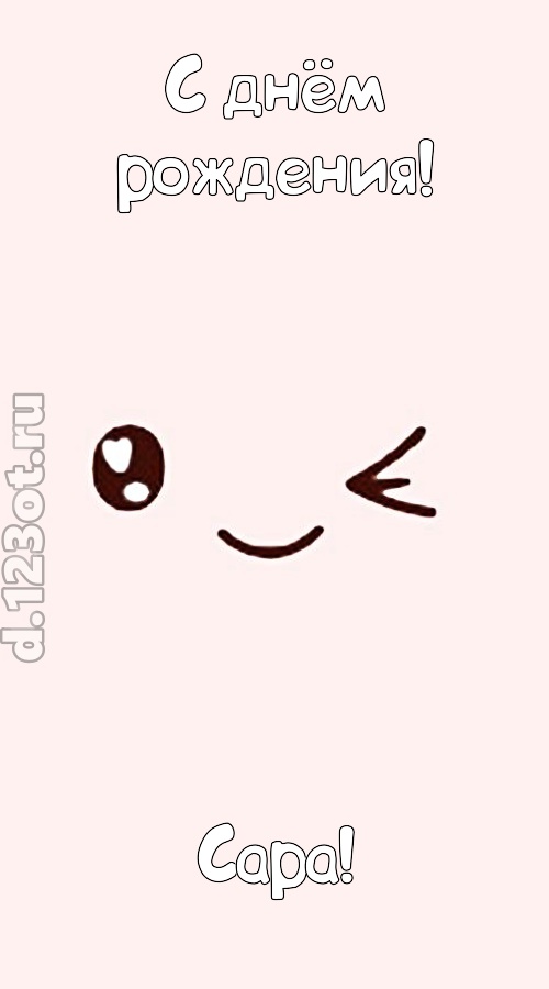 лучезарная открытка с днём рождения сара, скачать онлайн бесплатно на iphone для вацап, поздравление сара