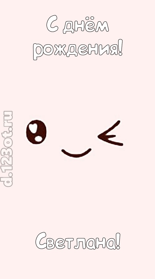 лучезарная открытка с днём рождения светлана, скачать онлайн бесплатно на iphone для вацап, поздравление светлана