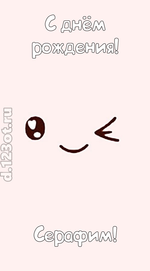 лучезарная открытка с днём рождения серафим, скачать онлайн бесплатно на iphone для вацап, поздравление серафим