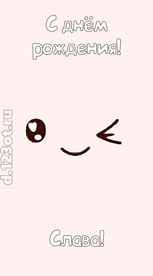 лучезарная открытка с днём рождения слава, скачать онлайн бесплатно на iphone для вацап, поздравление слава