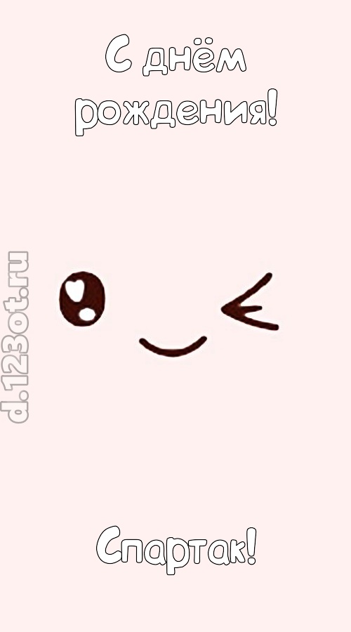 лучезарная открытка с днём рождения спартак, скачать онлайн бесплатно на iphone для вацап, поздравление спартак