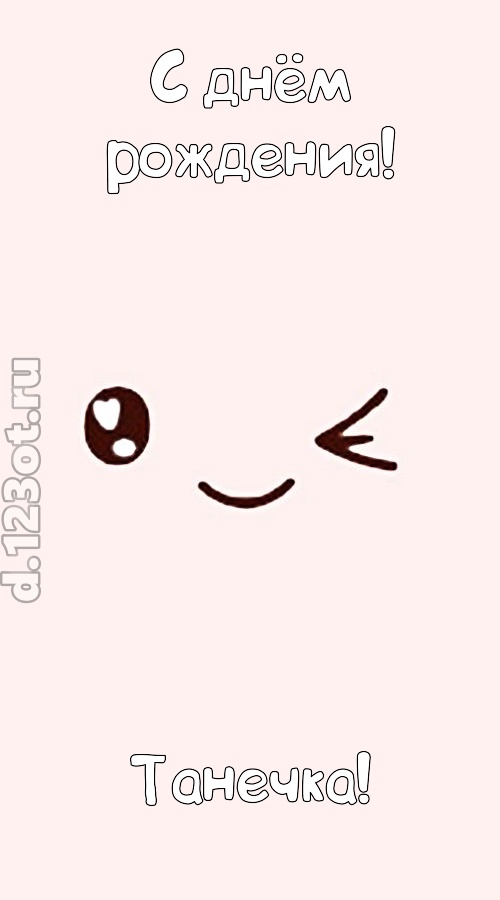лучезарная открытка с днём рождения танечка, скачать онлайн бесплатно на iphone для вацап, поздравление танечка