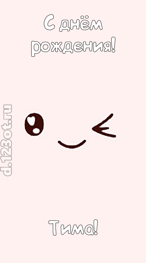 лучезарная открытка с днём рождения тима, скачать онлайн бесплатно на iphone для вацап, поздравление тима