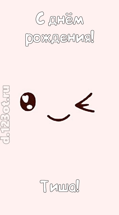 лучезарная открытка с днём рождения тиша, скачать онлайн бесплатно на iphone для вацап, поздравление тиша