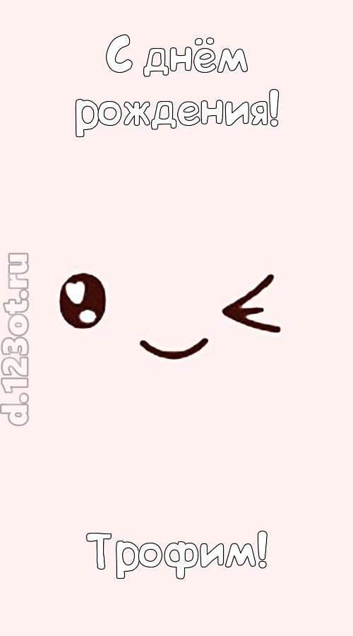 лучезарная открытка с днём рождения трофим, скачать онлайн бесплатно на iphone для вацап, поздравление трофим