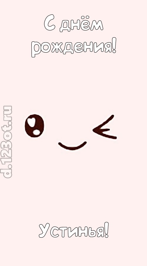 лучезарная открытка с днём рождения устинья, скачать онлайн бесплатно на iphone для вацап, поздравление устинья