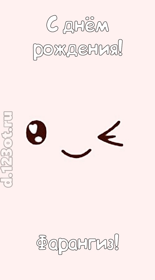 лучезарная открытка с днём рождения фарангиз, скачать онлайн бесплатно на iphone для вацап, поздравление фарангиз