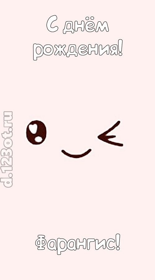 лучезарная открытка с днём рождения фарангис, скачать онлайн бесплатно на iphone для вацап, поздравление фарангис