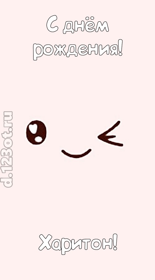 лучезарная открытка с днём рождения харитон, скачать онлайн бесплатно на iphone для вацап, поздравление харитон
