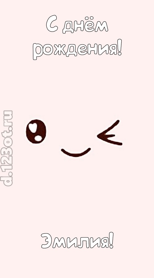 лучезарная открытка с днём рождения эмилия, скачать онлайн бесплатно на iphone для вацап, поздравление эмилия